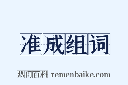 准成组词是什么意思的图片